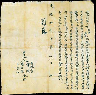 光緒四年（1878年）全盛豐錢鋪“割籐”合約（即退股合約）一份，事為“丁仰南、應乾胞伯在世設立全盛豐錢鋪生理，后生意歇業，因歷年支使過多，虧本甚重，將賬算清共計賠本銀2000兩；其中仰南本銀600兩，應認賠頭銀400兩，并欠號內支使來往銀兩一并撥付清楚，情愿出號；所有號中欠外銀兩、外欠賬項并業產家具物件一切盡交與應乾一人承接，日后號中利害不與仰南相干，立割籐為據”；此種傳統式退