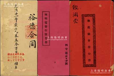 清代至民國時期廣東各“股份合同部”共3種，詳分：光緒廿一年（1895年）江門《裕德合同》1冊，事為泰來堂、安咸堂、和合堂等人于光緒肆年創立“裕德號”，今另開出紅股壹份獎賞梁心俊等情；1930年廣州長堤《四明電器行股份部》1冊（由裔洲翁占股36元）、1932年沙溪《聯進鋪會股份部》1冊（由鏗瀾嘗認股2份），內中均記錄緣起、詳列章程及各股東股份明細等情，保存尚佳，敬請預覽