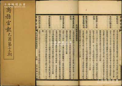 宣統元年（1909年）《商務官報》己酉第...