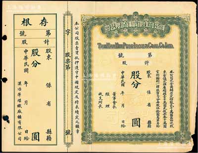 民國年·漢冶萍煤鐵廠礦有限公司股票，未...