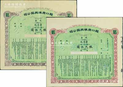 民國五年（1916年）龍口商埠興筑公司股...