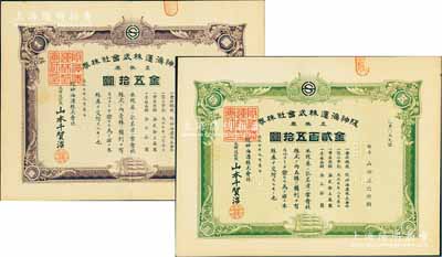 大正七年（1918年）阪神海運株式會社株...