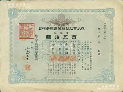 大正七年（1918年）株式會社朝鮮殖產銀行株券，壹株券金五拾圓，有水印，屬日本殖民朝鮮時期銀行，八成新