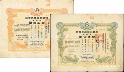 大正七年（1918年）日華紡織株式會社株券共2種不同，詳分：壹株券金五拾圓、拾株券金五百圓，雙鳳圖形制美觀；該會社屬日商在上海之大型棉紡企業，有水印，八成新