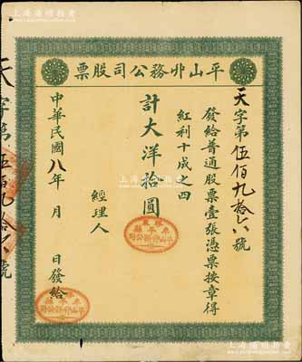 民國八年（1919年）平山丱務公司股票，普通股票壹張計大洋拾圓，發行于山東牟平縣；此丱務公司，即為發網莊；少見，八成新