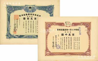 日本老股票樣本2種，詳分：昭和年（1926-）昭和油輪株式會社株券見本（即樣本），百株券金五千圓；昭和拾年（1935年）株式會社柴田商店株券見本，拾株券金五百圓；九成新