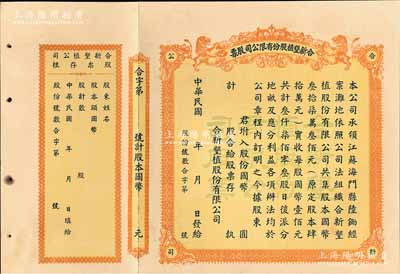 民國年（江蘇海門）合新墾植股份有限公司股票，未填用帶存根，票上印有雙獅圖，九成新