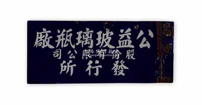 民國時期上海“公益玻璃瓶廠股份有限公司發行所”搪瓷質大型招牌1塊，雙面均印有名稱，昔年乃屬懸掛于店鋪門口；該公司由上海灘早期聞人黃楚九所創辦，1920年間即發行有老股票存世，此招牌可適用于老股票之輔助展覽，保存甚佳，敬請預覽