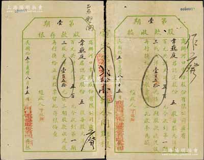 民國拾五年（1926年）商辦河口電燈股份有限公司（第壹期）股款收據，五股計大洋五百元（先收第一期三成大洋壹百伍拾元），附帶收款存根；河口屬江西“四大名鎮”之一，該公司乃江西著名之民族企業；七至八成新