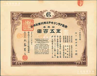 大正九年（1920年）青島格蘭大酒店株式會社株券，拾株券金五百圓，九五成新