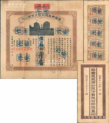 民國九年（1920年）阜豐機器面粉股份有限公司股票，拾股計壹千圓，該公司乃北洋政要孫多森（著名實業家、曾任中國銀行總裁等職）家族企業；附帶有息票和封套，八成新