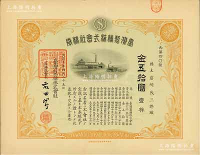 大正十年（1921年）臺灣制糖株式會社株券，壹株金五拾圓，屬日本侵占臺灣時期之老股票，有水印，九成新