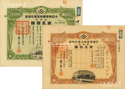 制糖業老股票2種，詳分：1934年大日本制糖株式會社株券，拾株券金五百圓；1944年日糖興業株式會社株券，壹株券金五拾圓；此二股票均發行于日本占領臺灣時期，有水印，八成新