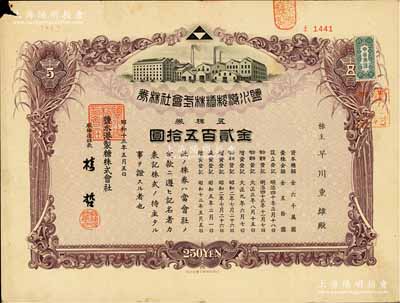 昭和十三年（1938年）鹽水港制糖株式會社株券，五株券金貳百五拾圓，該公司為臺灣四大制糖企業之一，日據臺灣時期發行，有水印，七五成新
