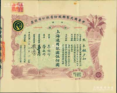 民國十一年（1922年）中華國民制糖股份有限公司股票，丙種拾股上海通用銀圓伍佰圓，紫色印刷，票上董事兼總理馬玉山氏乃民國著名之糖果餅干大王，而承購股東杜少如氏乃上海崇明著名實業家；少見且圖案美觀，八成新