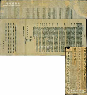 中華國民制糖公司股份資料共3件,詳分：1926年《立合約》1份，事為中華國民制糖公司與益中銀團訂立借款及經營合約，詳列條款共12項；《中華國民制糖公司股東聯合維持會籌備處啟事》1則，內中涉及與益中銀團私立合同相關事宜，并列有數條聲明；另附相關事件之剪報1張；保存尚佳，敬請預覽