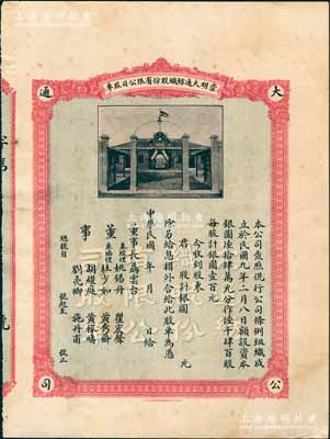 民國年（1920-）崇明大通紡織股份有限公司股單，未填用，上印公司廠房圖；該公司為民國著名之民族企業，由曾國藩外孫聶云臺（即票上董事長）、杜少如（崇明著名實業家）、姚錫舟（上海著名營造商）等創辦于上海崇明島；背有貼痕，七五成新