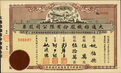 民國三十七年（1948年）大通紡織股份有限公司股票，伍萬股計股銀伍拾萬圓，票上印有飛艇圖；該公司為民國著名之民族企業，由曾國藩外孫聶云臺等所創辦，九五成新