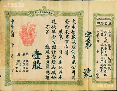 民國年（山西）文水德盛成股份有限公司股票，壹股計現銀洋壹百圓，背印章程，且附存根；該公司經營雜貨南菓及磨面等，乃屬晉商老股票之稀見品，七五成新