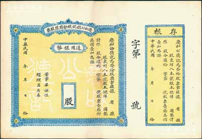 民國年·慶和公德記股份有限股票，通用銀幣未填用，背印章程摘要，附帶有存根；山西省老股票，九成新