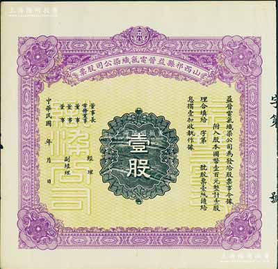 民國年·山西祁縣益晉電氣織染公司股票，壹股計國幣壹百元，未填用；該公司為山西著名之民族企業，八五成新