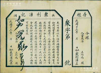 民國十三年（1924年）洪洞·聚利湧記股票，未填用附存根，該公司專以黃酒、洋燭、醋醬、雜貨為宗旨，屬山西晉商之老股票，七五成新