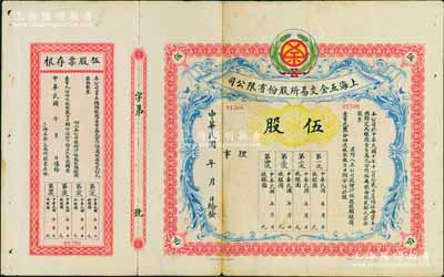 民國年（1921-）上海五金交易所股份有限公司股票，伍股計銀圓壹百元，未行用附存根，罕見，背有貼痕，七五成新