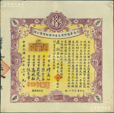 民國二十年（1931年）上海華商紗布交易所股份有限公司股票，壹百股計國幣貳千伍百圓,誠屬難得之一流上佳品相，九成新