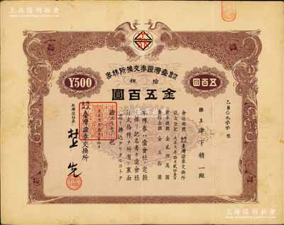 大正九年（1920年）株式會社臺灣證券交換所株券，拾株金五百圓，上印雙孔雀圖，日本侵占臺灣時期發行；此乃臺灣最早的證券交易所老股票，存世珍罕，八成新