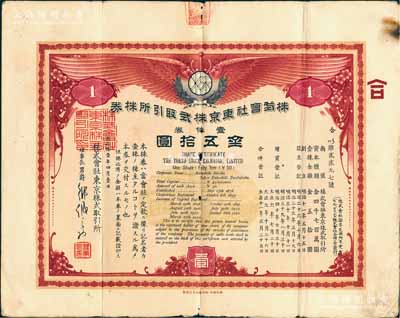 大正拾壹年（1922年）株式會(huì)社東京株式取引所株券（即證券交易所股票），壹株券金五拾圓（票上資本總額為日金4700萬(wàn)元），有水印；該所即今東京證券交易所，創(chuàng)立于1878年，現(xiàn)為僅次于紐約證券交易所的世界第二大證券市場(chǎng)；珍罕品，七成新