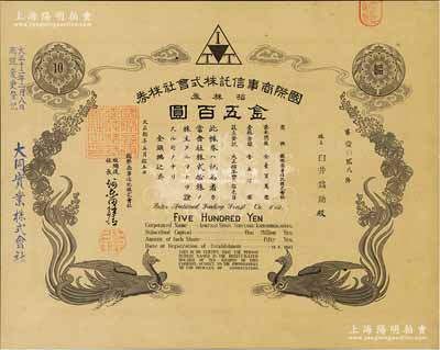 大正拾年（1921年）國(guó)際商事信托株式會(huì)社株券，拾株券金五百圓，雙鳳圖形制精美；該公司乃大同實(shí)業(yè)公司（在中國(guó)）之前身，海外藏家出品，九成新