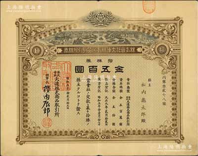 昭和五年（1930年）株式會(huì)社大連株式商品取引所（即交易所）株券，拾株券金五百圓，有水印，八成新