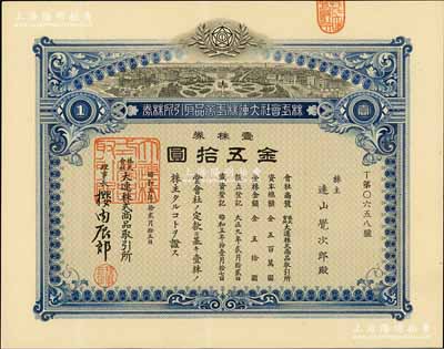 昭和五年（1930年）株式會(huì)社大連株式商品取引所（即交易所）株券，壹株券金五拾圓；此壹株券存世罕見（通常所見均為拾株券），有水印，九成新