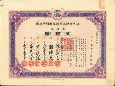 康德六年（1939年）株式會(huì)社滿洲證券取引所株券（即證券交易所股票），壹株券五拾圓（票上資本總額為20萬(wàn)元）；少見品，有水印，九成新