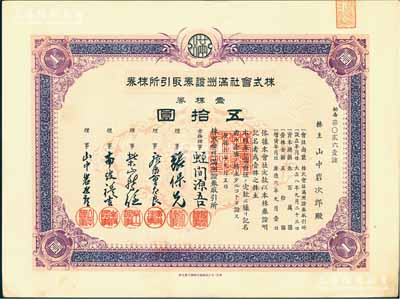 康德六年（1939年）株式會(huì)社滿洲證券取引所株券（即證券交易所股票），壹株券五拾圓（票上資本總額為300萬(wàn)元），屬第二版增資股；少見品，有水印，九成新