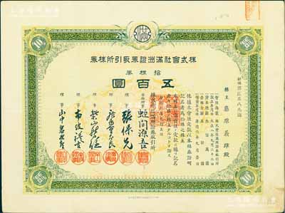康德六年（1939年）株式會(huì)社滿洲證券取引所株券（即證券交易所股票），拾株券五百圓（票上資本總額為300萬(wàn)元）；少見品，有水印，八五成新