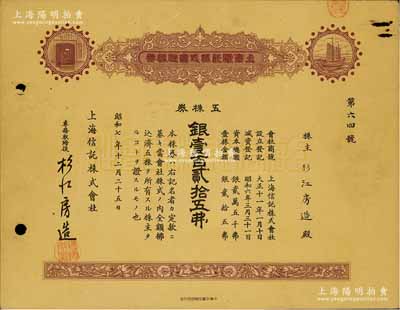 昭和七年（1932年）上海信托株式會(huì)社株券，五株券銀壹百貳拾五圓，棕色印刷，八成新