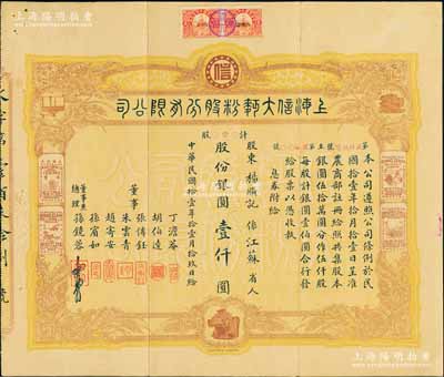 民國(guó)拾壹年（1922年）上海信大面粉股分有限公司股票，壹股計(jì)銀圓壹仟圓，上印該廠各大商標(biāo)圖，票幅宏大且形制美觀；該公司乃屬安徽壽州孫氏家族企業(yè)，票上董事兼總理孫鏡蓉即為咸豐狀元孫家鼐之侄孫多沅氏，而背面過(guò)戶股東孫麟方（孫多沅之子）后來(lái)亦成香港“面粉大王”；前輩藏家出品，罕見且屬首度公諸于拍賣，八成新