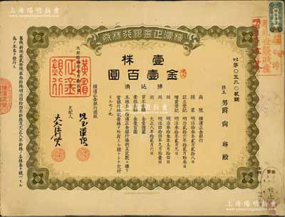 大正拾四年（1925年）橫濱正金銀行株券，壹株金壹百圓，票上股東男爵尚琳乃琉球王室成員，且右上角蓋有“華族世襲財(cái)產(chǎn)”戳記，中國(guó)著名外商銀行老股票之稀少品；該銀行成立于1880年，是清末以來(lái)日本帝國(guó)主義專為從事對(duì)華經(jīng)濟(jì)侵略的重要金融機(jī)構(gòu)，后于1946年被盟軍統(tǒng)帥部命令解散；八成新