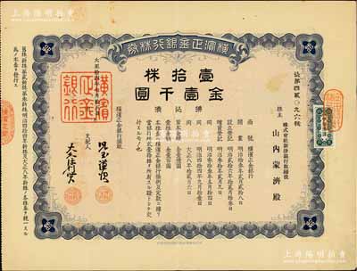 大正拾四年（1925年）橫濱正金銀行株券，壹拾株金壹千圓，中國(guó)著名外商銀行老股票之稀少品；該銀行成立于1880年，是清末以來(lái)日本帝國(guó)主義專為從事對(duì)華經(jīng)濟(jì)侵略的重要金融機(jī)構(gòu)，后于1946年被盟軍統(tǒng)帥部命令解散；八五成新