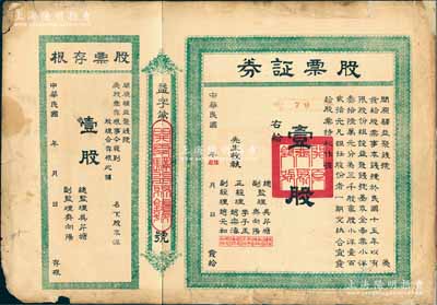 民國(guó)年（1926-）開原驛益聚錢號(hào)股票證券，壹股計(jì)奉票小洋壹百貳拾元，附帶有存根；遼寧省錢莊業(yè)老股票，少見，七成新