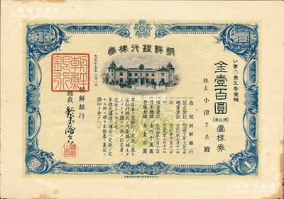 大正十五年（1926年）朝鮮銀行株券，壹株券金壹百圓，該行為日本之殖民地銀行，其分行廣設(shè)中國(guó)各大商埠，尤其在東北地區(qū)勢(shì)力極大；有水印，少見，八成新