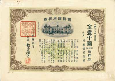 大正十五年（1926年）朝鮮銀行株券，拾株券金壹千圓，該行為日本之殖民地銀行，其分行廣設(shè)中國(guó)各大商埠，尤其在東北地區(qū)勢(shì)力極大；此拾株券存世罕見（通常所見均為壹株券），有水印，八成新