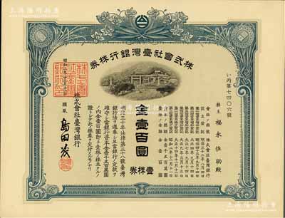 昭和二年（1927年）株式會(huì)社臺(tái)灣銀行株券，壹株券金壹百圓，藍(lán)色印刷，由經(jīng)理島田茂簽名，有水印，九五成新