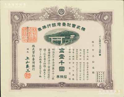 昭和二十年（1945年）株式會(huì)社臺(tái)灣銀行株券，拾株券金壹千圓，紫褐色印刷，由經(jīng)理上山英三簽名，有水印，少見，九成新