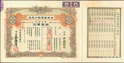 民國十六年（1927年）中華匯業銀行股票，銀股百股計銀壹萬元，面額驚人，由總理王孟群（即民國著名政客王蔭泰氏，山西臨汾人，時任北洋政府外交次長）簽名，其承購股東為中國銀行；此股票乃北洋政府投資之官股，中國老股票之珍罕品，其發行號碼僅為第14號，屬迄今所見之最小號碼者，九成新