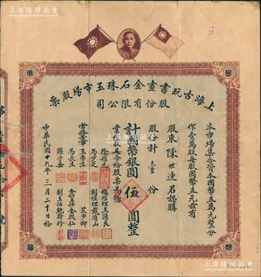 民國十九年（1930年）上海古玩書畫金石珠玉市場股票，壹股計國幣銀圓伍圓，上印孫中山像和雙旗圖，背印章程摘要及利息表；舊中國古玩行業之老股票，或唯一僅見此種，罕見品，七五成新