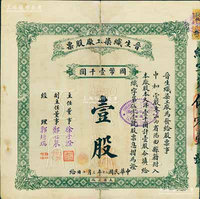 民國二十年（1931年）晉生織染工廠股票，（整股）壹股計國幣壹千圓；附帶有原息摺；該工廠為山西著名之民族企業，由閻錫山岳父、山西省銀行總經理徐一清氏（即主任董事徐子澄）所創辦；海外藏家出品，背有貼痕，七成新