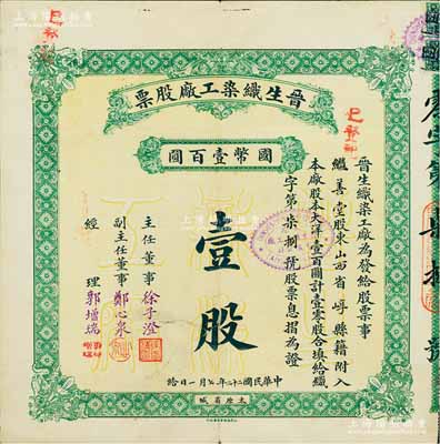民國二十二年（1933年）晉生織染工廠股票，（零股）壹股計國幣壹百圓，附帶有原封套和息摺；該工廠為山西著名之民族企業，由閻錫山岳父、山西省銀行總經理徐一清氏所創辦；海外藏家出品，八成新