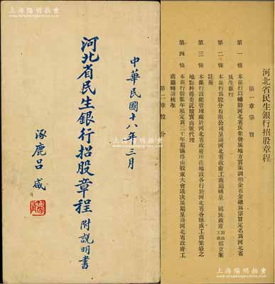 民國十八年（1929年）《河北省民生銀行招股章程·附說明書》1冊，內中詳列緣起、需要、利益、保障、籌備等招股說明，并記錄招股章程7章共25條；內涵豐富，保存甚佳，敬請預覽